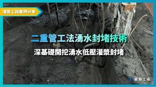 【工程案例分享】二重管工法湧水封堵技術 - 深基礎開挖湧水低壓灌漿封堵