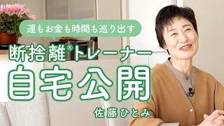 【自宅公開】お金の不安から解放され、思い通りに生きる（断捨離®︎トレーナー佐藤ひとみ）