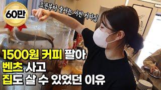 한달매출 1억, 3평 원룸에서 1500원짜리 커피 팔아 초대박ㅣ다비치 강민경 맛집  [ 30대자영업자 장사의신 휴먼스토리 카페창업 ]