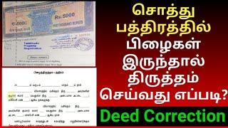 சொத்து பத்திரத்தில் திருத்தம் செய்வது எப்படி? | Deed Correction tamil | Gen Infopedia