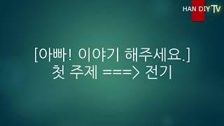 아빠 이야기 해주세요. 전기1부 : 전기가 뭐에요.