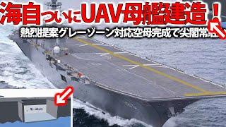 【ゆっくり解説】陸海空自最強スペシャル海自まさかの熱烈提案にUAV母艦建造か！尖閣常駐でUAV母艦登場革命的 【軍事スペシャル・特集】