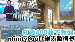 市區低過400萬新盤登場！ 紅磡啟岸天台Infinity Pool維港景色【有樓・生活】