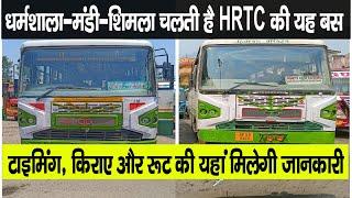 धर्मशाला-मंडी-शिमला HRTC बस, जानें रूट-टाइम-किराया | Dharamshala-Mandi-Shimla Route |