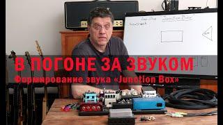 В погоне за звуком. Формирование звука "Junction Box"