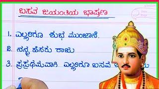 ಬಸವ ಜಯಂತಿ | basava Jayanti speech in Kannada | speech on basava Jayanti | basava Jayanti 2022