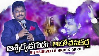 ఆశ్చర్యకరుడు ఆలోచనకర్త Ascharya Karudu Alochana Kartha song ‪@sirivellahanok  garu #christiansongs