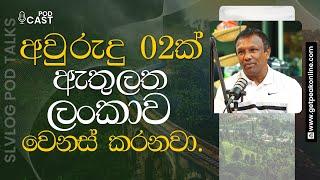 අවුරුදු 02ක් ඇතුලත ලංකාව වෙනස් කරනවා - Dr Nishanatha Nanayakkara