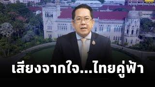 "เสียงจากใจ...ไทยคู่ฟ้า" นโยบายและการช่วยเหลือจากภาครัฐ ถึงประชาชน โดย จิรายุ ห่วงทรัพย์(2พ.ย.67)