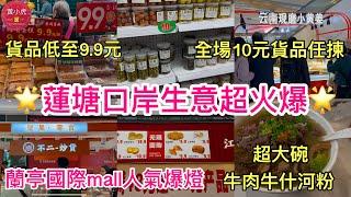 深圳辦年貨｜￼蘭亭國際mall人氣爆燈蓮塘口岸生意超火爆貨品低至9.9元｜全場貨品任揀10元｜¥40超大碗牛肉牛雜河粉｜蓮塘口岸買餸｜深圳好去處