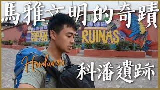 【宏都拉斯1】失落的帝國之馬雅文明的奇蹟--科潘遺跡 Honduras Vlog: Copan Ruinas