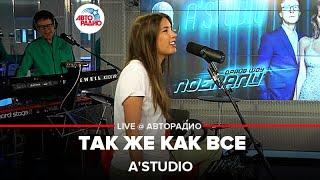 A'Studio - Так Же Как Все (LIVE @ Авторадио)