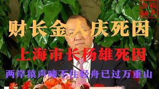 金人庆死因||公共情妇||上海市长杨雄||是个意外||躺平叔聊部长级高官之死与李白《早发白帝城》的关系