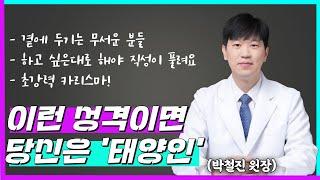 [태양인][태양인성격] 강력한 카리스마, 하고 싶은 대로 해야 직성이 풀린다면? 당신은 태양인입니다.