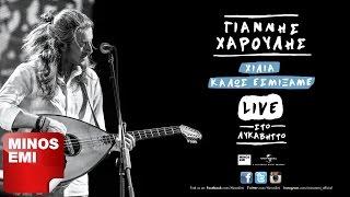 Σου Μιλώ Και Κοκκινίζεις [Live] - Γιάννης Χαρούλης