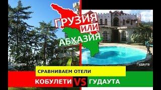 Кобулети и Гудаута | Сравниваем отели  Грузия VS Абхазия - что выбрать?