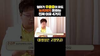 엄마들이 우울증이 와도 눈치채지 못하고 방치하는 이유 4가지 (feat. 육아우울증) #shorts