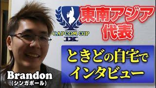 「優勝予想は〇〇」CAPCOM CUP東南アジア代表Brandon選手にときどがインタビュー！！