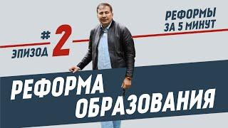 Реформи за 5 хвилин, эпізод #2: освіта