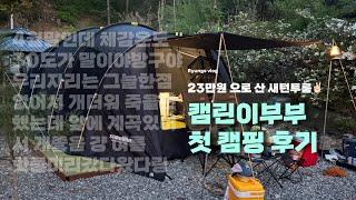 캠린이 부부첫캠핑 체감온도30도 새턴투룸 23만원 개봉기 두둥탁