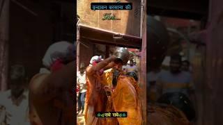 वृन्दावन बरसाना की होली #holi​ #holistatus​ #vrindavan​ #barsana​ #krishna​ #bankebihari​ #shorts​