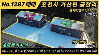 포천 공장 매매 / NO. 1287 / 경기도 가산면 금현리 / 계획관리지역 / 대지면적 1,490㎡, 451평 / 총 건축연면적 396㎡, 120평 / 60 + 60 총 2개동