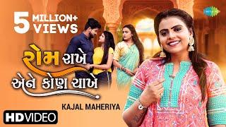 Kajal Maheriya | Rom Rakhe Ene Kon Chakhe | રોમ રાખે એને કોણ ચાખે | Full Video | Gujarati Song 2022