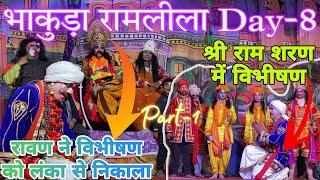 विभीषण का रावण को समझाना। विभीषण का लंका से निष्कासन#ramlila #vlog #bhakuda #Day-8 #pahadiramleela