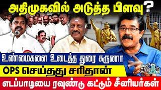 எடப்பாடியால் அழியும் ADMK - பொதுக்குழுவில் பெரிய TWIST காத்திருக்கு! Durai Karuna Exclusive