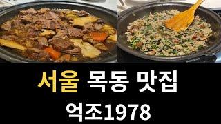 서울 목동 맛집 억조1978