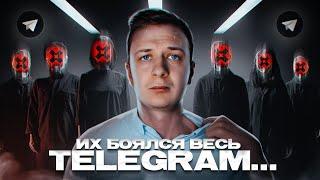 ИХ БОЯЛСЯ ВЕСЬ TELEGRAM…