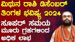 ಮಿಥುನ ರಾಶಿ ಡಿಸೆಂಬರ್ ತಿಂಗಳ ಭವಿಷ್ಯ 2024 Mithuna Rashi December 2024 Tingala Masa Bhavishya In Kannada