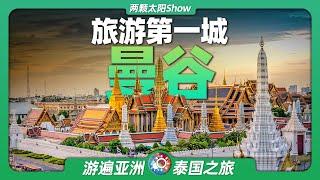 7分游看遍曼谷：遊覽中國人出境旅遊的第一熱門城市！Bangkok: Visit the number one city for Chinese outbound travelers!