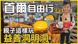 首爾5天自由行 ｜益善洞起司專賣咖啡廳，小夏鹽田可頌，本家燒肉，百年老店明洞餃子[首爾EP3]