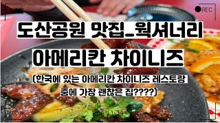 도산공원 맛집_웍셔너리 (아메리칸 차이니즈)