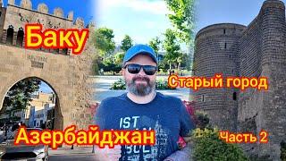 Баку. Прогулка по Старому городу