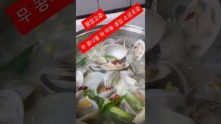 조개해감시간 귀찮다면~ 맑고시원한 【모시조개탕】 와사비넣으면더맛있쥐^^