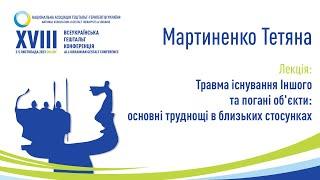 Мартиненко Тетяна. Травма існування Іншого та погані об'єкти: основні труднощі в близьких стосунках