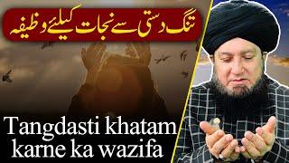 Tangdasti khatam karne ka wazifa || RahamTV Zikr -o- Dua