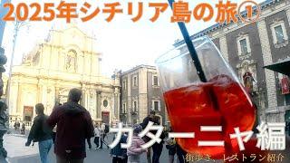 【2025年イタリア旅行】シチリアのカターニャ街歩き！レストラン紹介