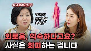 불현듯 찾아온 외로움, 해소하는 3가지 방법 [상담의 참견 8회]