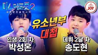 [#미스터트롯2] 한살 차이 유소년부들의 대반전 짜릿한 전쟁!! 박성온의 '내 이름 아시죠' VS 송도현의 '망부석' #TV조선조이 (TV CHOSUN 230126 방송)