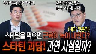 스타틴을 먹으면 근육이 녹는다는 소문, 과연 사실일까? | 의학 전문채널