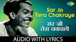 Sar Jo Tera Chakraye with lyrics | Pyaasa | Mohammed Rafi | S.D Burman | Sahir Ludhianvi