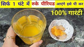 पीरियड जल्दी लाने का 100% घरेलू उपाय |Period jaldi lane ka upay | #periodsjaldikeselaye #howtoget