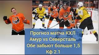 @RosFanHockey Очередной прогноз на матч КХЛ. Амур против Северстали. За кого ты?