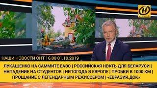 Наши новости ОНТ: Лукашенко на саммите ЕАЭС | Российская нефть для Беларуси | Пробка в 1000 км