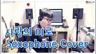 사랑의 미로 Saxophone Cover JongHyuk SaX 이종혁 색소폰