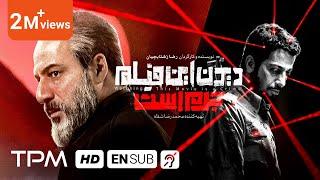 فیلم سینمایی جدید ایرانی دیدن این فیلم جرم است - Watching This Film Is a Crime With English Subtitle