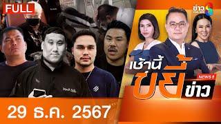 รายการเช้านี้ขยี้ข่าวช่อง8 | 29 ธ.ค. 67 | FULL EP | เช้านี้ขยี้ข่าว ออนไลน์ | ข่าวช่อง8